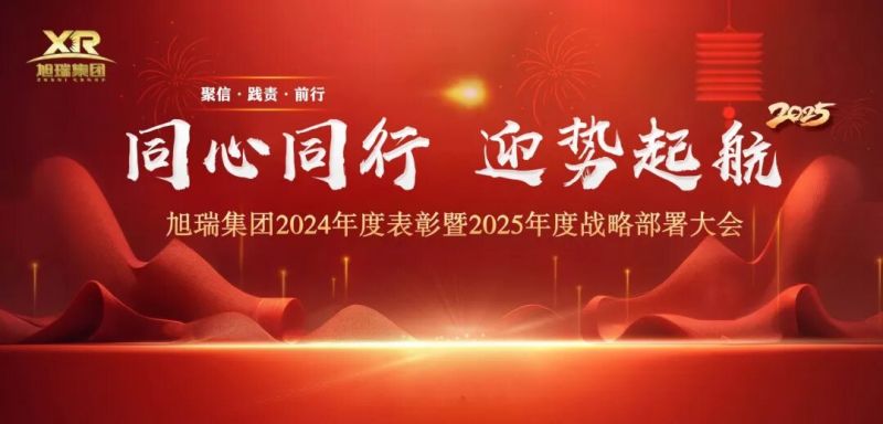 同心同行 迎勢(shì)起航 | 旭瑞集團(tuán)2024年度表彰暨2025年度戰(zhàn)略部署大會(huì)圓 滿(mǎn)召開(kāi)！